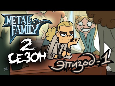 Видео: Metal Family Сезон 2 Серия 1