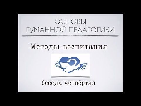 Видео: Беседа четвёртая "Методы воспитания"