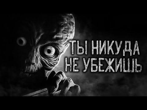 Видео: ТЫ НИКУДА НЕ УБЕЖИШЬ! Страшные истории на ночь.Страшилки на ночь.