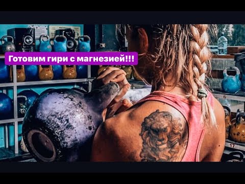 Видео: ГОТОВИМ ГИРИ С МАГНЕЗИЕЙ !!!