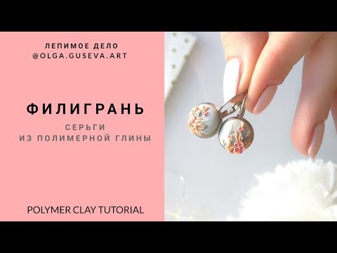 Видео: ПОЛИМЕРНАЯ ГЛИНА 💖 Техника ФИЛИГРАНЬ💖 Серьги ручной работы