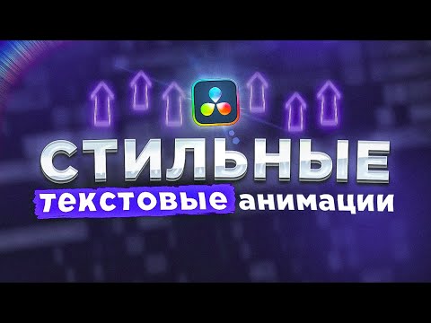 Видео: Стильные и минималистичные анимации текста в Dacinci Resolve