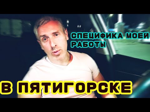 Видео: КАК ЖЕ Я РАБОТАЮ В ТАКСИ В ПЯТИГОРСКЕ?