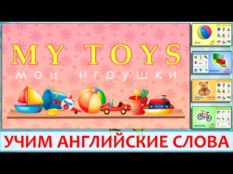 Видео: "Мои игрушки" на английском. Урок для детей - My toys. Видеоурок мультик с примерами и озвучиванием.
