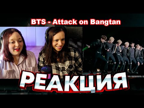 Видео: Реакция на BTS - Attack on Bangtan