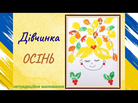 Видео: Дівчинка ОСІНЬ 🍂  нетрадиційне МАЛЮВАННЯ 🍁