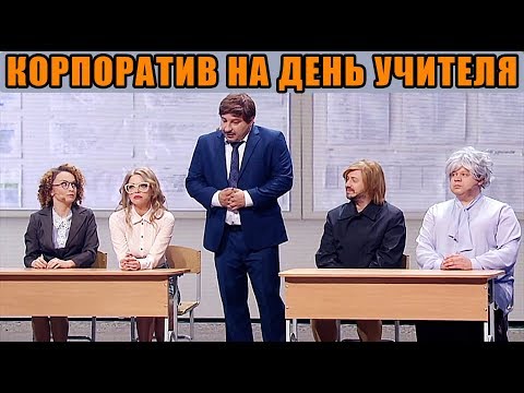 Видео: День Учителя 2019 - страшные истории на школьном корпоративе | Дизель cтудио, приколы