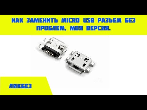 Видео: Как заменить micro usb разъем без проблем.