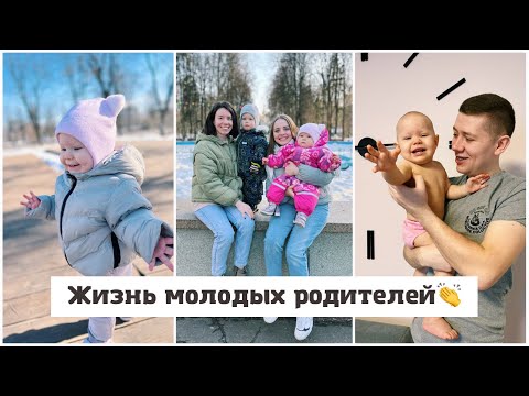 Видео: День из жизни молодых родителей👏