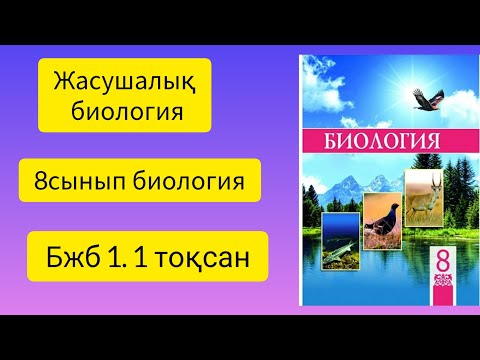 Видео: Биология. 8 сынып. бжб 1 тоқсан. #бжб #1тоқсан #8сынып #биология
