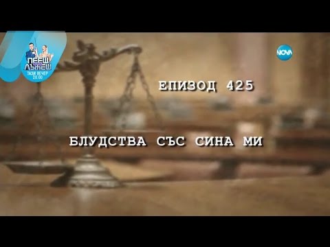 Видео: Съдебен спор - Епизод 425 - Блудства със сина ми (18.12.2016)