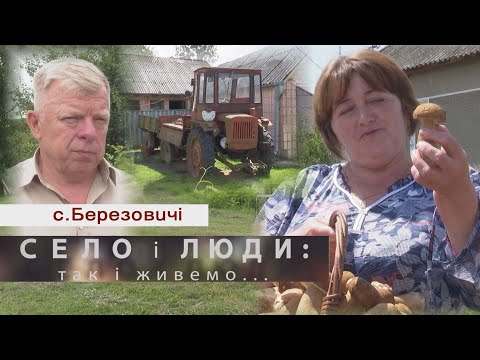 Видео: БЕРЕЗОВИЧІ. СЕЛО І ЛЮДИ: так і живемо....