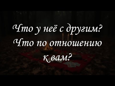 Видео: Что у неё с другим? Что по отношению к вам?