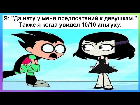 Видео: Тик ток увидел альтушку | Подборка мемов