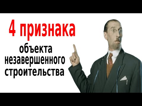 Видео: 4 особенности объекта незавершенного строительства