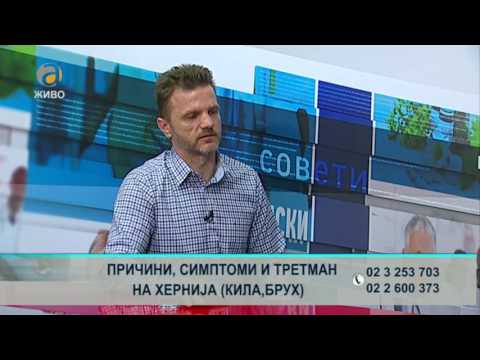 Видео: д-р Ален Јовчевски - тема: Причини, симптоми и третман на хернија (кила, брух)