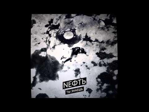 Видео: Nефть - Ты знаешь