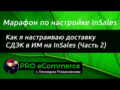 Видео: Как я настраиваю доставку СДЭК в ИМ на InSales (Часть 2)