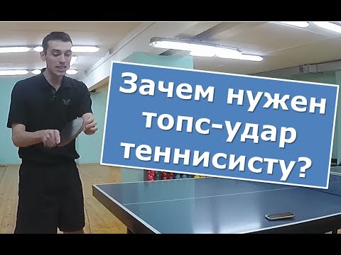 Видео: НУЖЕН ЛИ ТОПС-УДАР в НАСТОЛЬНОМ ТЕННИСЕ? Ответы на вопросы по настольному теннису 2-й выпуск