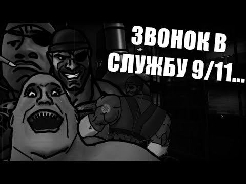 Видео: ЗВОНОК В СЛУЖБУ 9/11… МГЕ Страшилка на ночь 3