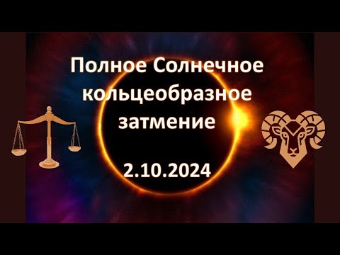 Видео: Солнечное затмение 2 октября 2024 года