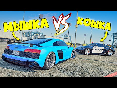 Видео: ЕГО НЕ ДОГНАТЬ. КОШКИ МЫШКИ НА АУДИ R8 ПРОТИВ ПОЛИЦЕЙСКОГО ПОРШЕ. ГТА 5 ОНЛАЙН