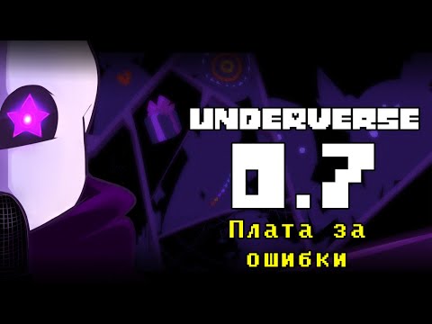 Видео: UNDERVERSE 0.7 • Русская озвучка • Плата за ошибки