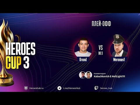 Видео: ТУРНИР НА 300 000 HEROES CUP SEASON 3 ｜  СТАДИЯ ПЛЕЙОФФ ｜ Часть 2