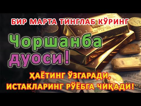 Видео: Чоршанба КУНИНИНГ ЭНГ КУЧЛИ ДУОСИ БАРЧА ОРЗУ-ҲАВОСЛАР АМАЛГА ОШАДИ! ЖУДА ҚИЙИН МУАММОЛАР ҲАМ ЕЧИЛАДИ