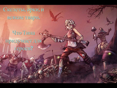 Видео: Тина создает приключения, меняя все на ходу! [COOP Borderlands 2 DLC ep. 2| Серия №10 | Слепое]