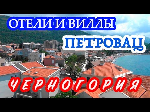 Видео: Черногория | Лучшие отели и виллы поселка Петровац