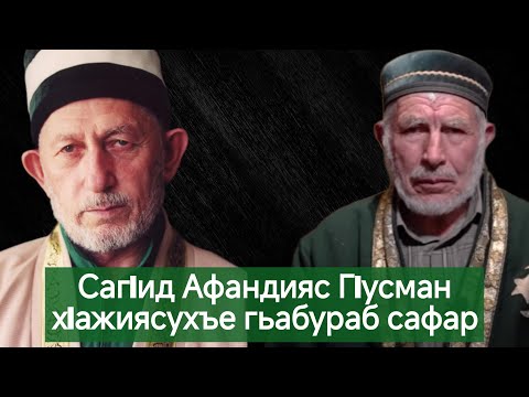 Видео: СагIид Афандияс ГIусман хIажиясухъе гьабураб сафар