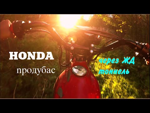 Видео: Honda продубас через ЖД тоннель