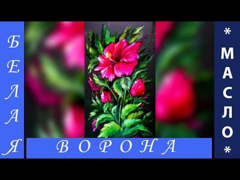 Видео: ПИШЕМ масляными красками КИТАЙСКУЮ РОЗУ (Гибискус). Превью.