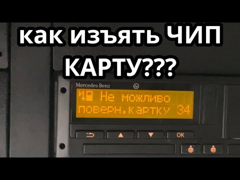 Видео: КАК ДОСТАТЬ ЧИП КАРТУ С ТАХОГРАФА ? ДОСМОТРИ ДО КОНЦА НЕ СДЕЛАЙ ОШИБОК.