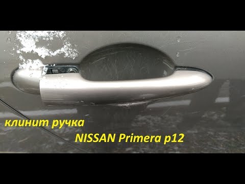 Видео: клинит ручка nissan primera p12 что делать