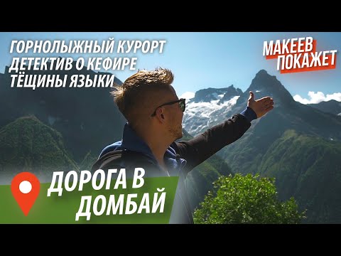 Видео: Едем в горы! Экскурсия в Карачаево-Черкесию. Мара, Теберда, Домбай.