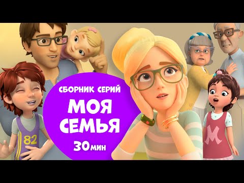 Видео: Моя семья. Сборник мультфильмов про Миру и Гошу 30 минут.