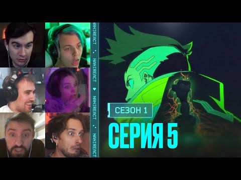 Видео: Реакция стримеров на Я ОСОБЕННЫЙ. Киберпанк: бегущий по краю, 1 сезон, 5 серия.
