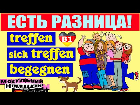 Видео: TREFFEN ИЛИ BEGEGNEN? ЕСТЬ РАЗНИЦА!