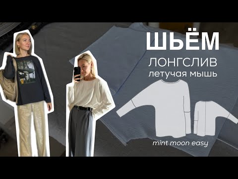 Видео: Шьем простой лонгслив с рукавом летучая мышь ✨ mint moon easy✨ выкройка лонгслива