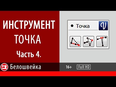 Видео: Точка. Часть 4. Школа шитья Белошвейка.