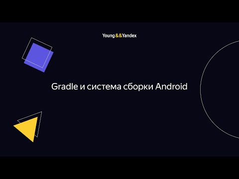 Видео: Gradle и система сборки Android