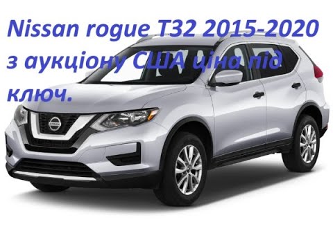 Видео: Nissan rogue(x trail) T32 2015-2020 з аукціону США ціна під ключ, прохідна ставка copart.
