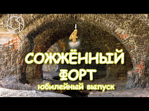 Видео: СОЖЖЕННЫЙ ФОРТ: история о том, как плавился кирпич. Юбилейный выпуск на 4 года каналу.