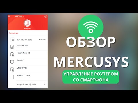 Видео: Обзор приложения Mercusys ► админка больше не нужна - управление роутером Mercusys со смартфона!