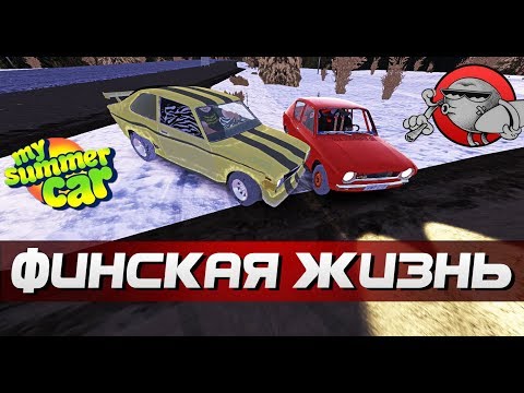 Видео: My Summer Car - ПОГОНЯ | ФИНСКАЯ ЖИЗНЬ #24