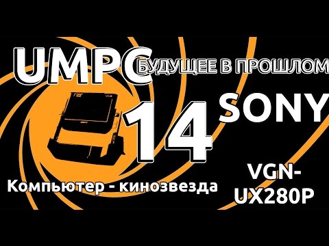 Видео: Sony VGN-UX280P. Кинозвезда. UMPC-будущее в прошлом 14.