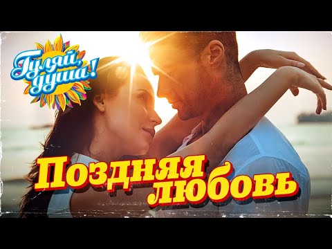 Видео: ПОЗДНЯЯ ЛЮБОВЬ - Душевные песни о любви@Гуляй_душа