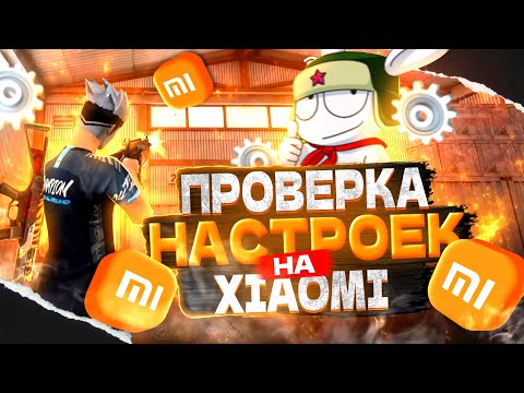 Видео: ПРОВЕРИЛ ДВА ВИДА НАСТРОЕК НА XIAOMI И БЫЛ В ШОКЕ ОТ ОТТЯЖКИ В ФРИ ФАЕР